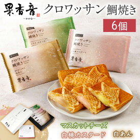 【ふるさと納税】クロワッサン鯛焼き 果香音 3種類 6個入り クロワッサン たいやき おやつ お菓子 詰め合わせ スイーツ 和菓子 食べ比べ お取り寄せ ギフト 手土産 お茶菓子 白あん 白桃 カスタード マスカット 蒜山ジャージー牛乳 岡山 クロワッサン鯛焼き 6個入り