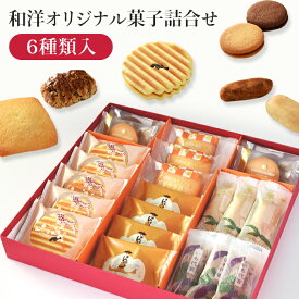 【ふるさと納税】焼き菓子 和菓子 洋菓子 スイーツ 詰め合わせ ギフト 贈答品 プレゼント 手土産 土産 御礼 お礼 美味菓撰（和洋オリジナル菓子詰合せ）K-30