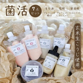 【ふるさと納税】麹 こうじ 菌活 腸活 甘酒 塩麹 醤油麹 生麹 桃 健康 麹だけでつくる 5分付き玄米こうじで菌活！7点セット《冷凍便》生甘糀〈桃・プレーン〉、岡山産にんにく使用醤油糀、塩糀、 プレーン塩糀〉