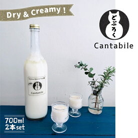 【ふるさと納税】Dry&Creamy！酵母が活きた生どぶろく「Cantabile」700ml瓶×2本