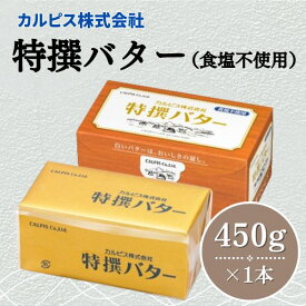 【ふるさと納税】 カルピス株式会社 特撰バター 450g × 1本 食塩不使用 カルピス バター
