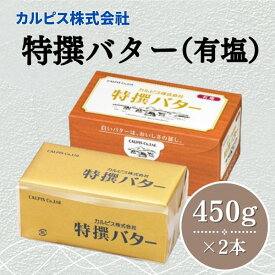 【ふるさと納税】 カルピス株式会社 特撰バター 450g × 2本 有塩 カルピス バター