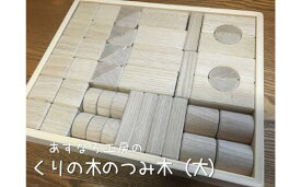 【ふるさと納税】おもちゃ くりの木 つみ木（大）日本製 知育 出産祝い 誕生日