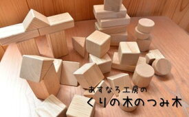 【ふるさと納税】おもちゃ つみ木 くりの木 日本製 知育 出産祝い 誕生日