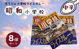 【ふるさと納税】そうじゃ小学校ライスカレー（昭和小学校版×8個）　カレー　レトルト　レトロ