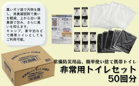 【ふるさと納税】防災 非常用 トイレ 50回分 携帯トイレ 臭わない 消臭 50回分