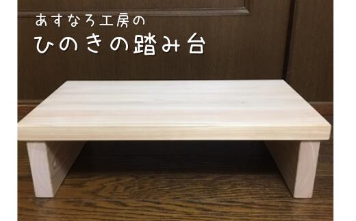 岡山県産のヒノキを使用した踏み台です ひのきの踏み台 踏み台 木製 国産 子供 業界No.1 SALE 98%OFF ひのき 日本製