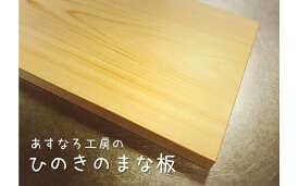 【ふるさと納税】まな板 木製 ひのき 国産 日本製