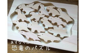 【ふるさと納税】木のパズル 恐竜 知育 木製 国産 日本製 ヒノキ