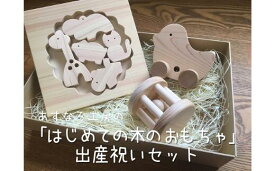 【ふるさと納税】木のおもちゃ 出産祝い セット 木製 知育 国産 日本製
