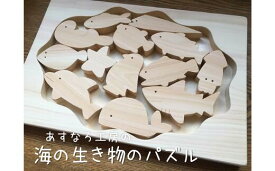 【ふるさと納税】おもちゃパズル 海の生き物 知育 木製 国産 日本製 ヒノキ 子供