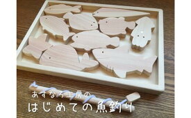 【ふるさと納税】おもちゃ 子供 魚釣り 魚 知育 木製 国産 日本製 ヒノキ