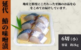 【ふるさと納税】鰆の味噌漬　魚　惣菜　鰆　サワラ　さわら　6切　お歳暮　お見舞い　内祝　法要