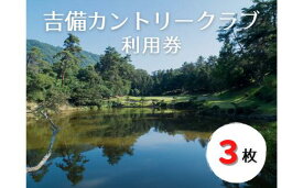 【ふるさと納税】吉備カントリークラブ利用券（3枚）　ゴルフ　チケット　利用券　送料無料
