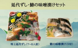 【ふるさと納税】延代ずし・鰆の味噌漬けセット