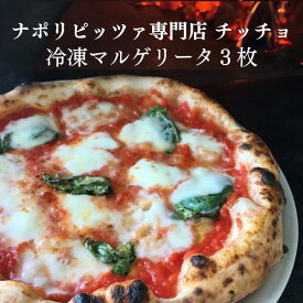 【ふるさと納税】冷凍ピザ マルゲリータ 3枚セット ナポリピッツァ専門店 チッチョ