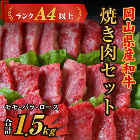 【ふるさと納税】牛肉 和牛 和牛肉 肉 ランクA4以上 焼肉セット モモ バラ ロース 1.5kg 岡山県産