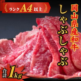【ふるさと納税】牛肉 和牛 和牛肉 肉 ランクA4以上 しゃぶしゃぶ用 1kg 岡山県産