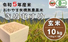 【ふるさと納税】新米 令和5年産 有機米 無農薬米 きぬむすめ 玄米 10kg
