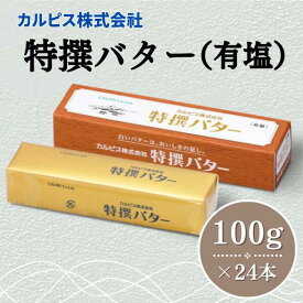 【ふるさと納税】 カルピス株式会社 特撰バター 100g × 24本 有塩 カルピス バター