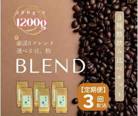 【ふるさと納税】総社珈琲 1200g 3種飲み比べ 200g ×6 名勝豪渓編 コーヒー 珈琲 コーヒー豆 珈琲豆 コーヒー粉 粉 定期便 3回【 自家焙煎 飲料類 飲料 ドリンク 】【ドリップレシピ付き】