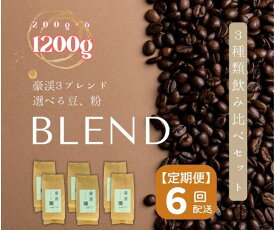 【ふるさと納税】総社珈琲 1200g 3種飲み比べ 200g ×6 名勝豪渓編 コーヒー 珈琲 コーヒー豆 珈琲豆 コーヒー粉 粉 定期便 6回【 自家焙煎 飲料類 飲料 ドリンク 】【ドリップレシピ付き】
