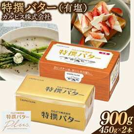 【ふるさと納税】 カルピス株式会社 特撰バター 450g × 2本 有塩 カルピス バター 014-015