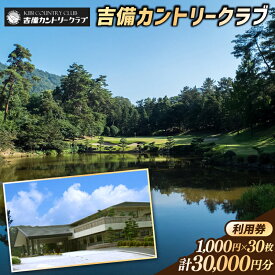 【ふるさと納税】吉備カントリークラブ利用券（30枚）　ゴルフ　チケット　利用券　送料無料