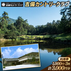 【ふるさと納税】吉備カントリークラブ利用券（3枚）　ゴルフ　チケット　利用券　送料無料