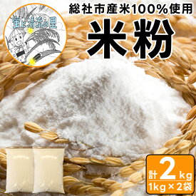 【ふるさと納税】総社市産米粉 2kg パン 天ぷら ホットケーキ パンケーキ お菓子作り グルテンフリー 料理用 製菓用 005-006