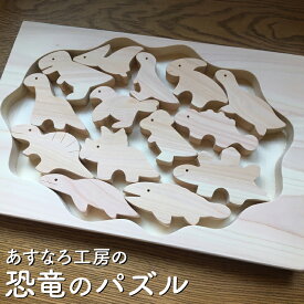 【ふるさと納税】木のパズル 恐竜 知育 木製 国産 日本製 ヒノキ