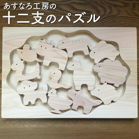 【ふるさと納税】おもちゃ パズル 十二支 知育 木製 国産 日本製 ヒノキ 子供