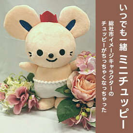 【ふるさと納税】いつでも一緒ミニチュッピー ぬいぐるみ イメージキャラクター