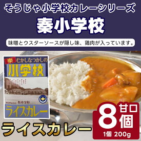 【ふるさと納税】そうじゃ小学校ライスカレー（秦小学校版×8個）　カレー　レトルト　レトロ