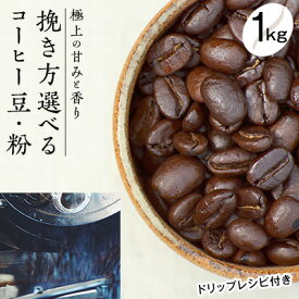 【ふるさと納税】極上の甘みと香りの珈琲1kg【珈琲ドリップのレシピ付き】　【飲料類・コーヒー・珈琲・飲料・ドリンク】　お届け：お届けまで1〜2か月かかる場合がございます。
