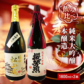 【ふるさと納税】純米大吟醸「櫻芳烈」と本醸造「備中松山城」（1，800ml×2本）　【日本酒】