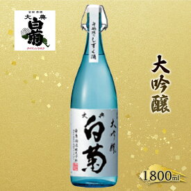 【ふるさと納税】日本酒 大吟醸 大典白菊 斗瓶採りしずく酒（1，800ml×1本）　【お酒・日本酒】