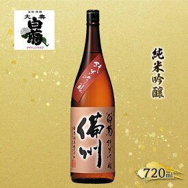【ふるさと納税】日本酒 純米 吟醸 大典白菊 備州 （720ml×1本）　【お酒・日本酒】