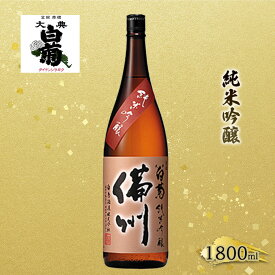 【ふるさと納税】日本酒 純米 吟醸 大典白菊 備州 （1，800ml×1本）　【お酒・日本酒】