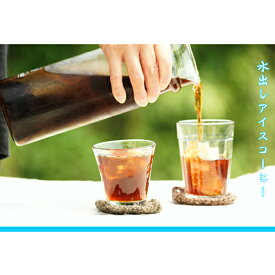 【ふるさと納税】【メール便】 1袋たっぷり50gのまろやか水出し珈琲×5袋【ドリップ、アイスコーヒー】 飲料類 　お届け：※時期によりお届けまでに1～3ヶ月かかりますのでご了承くださいませ。
