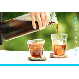 【ふるさと納税】1袋たっぷり50gのまろやか水出し珈琲×30袋【ドリップ、アイスコーヒー】 飲料類 　お届け：※時期によりお届けまでに1～3ヶ月かかりますのでご了承くださいませ。