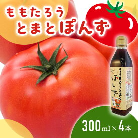 【ふるさと納税】桃太郎とまとぽんず300ml×4本　【調味料】