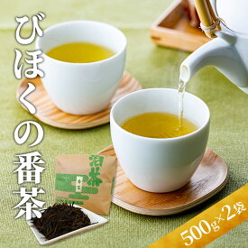 【ふるさと納税】びほくの番茶　500g×2袋　【飲料・ドリンク・飲料類・お茶】