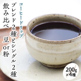 【ふるさと納税】人気の珈琲 飲み比べ コーヒー豆 セット 200g×4種 世界をたっぷり楽しめる80杯分! 【豆or粉】 【コーヒー豆・珈琲豆・コーヒー粉・飲料類・コーヒー・珈琲】　【 詰め合わせ ブレンド ドリップコーヒー 】　お届け：お届けまでに1～2ヶ月かかります