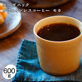 【ふるさと納税】【メール便】 オーガニック カフェインレス コーヒー豆 エチオピア モカ 600g 【豆or粉】 【コーヒー豆・珈琲豆・コーヒー粉・飲料類・コーヒー・珈琲】　【 デカフェ モカフレーバー 酸味 甘味 】　お届け：お届けまでに1～2ヶ月かかります