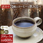 【メール便】 時期限定のブレンドまたはシングル ドリップ コーヒー 600g(200g×3袋)【豆or粉】　【 飲料類 飲み物 ドリンク コーヒーブレイク プレミアムコーヒー豆 中煎り 深煎り 】　お届け：お届けまでに1～2ヶ月かかります