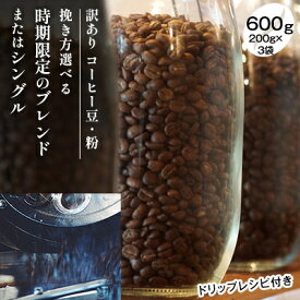 【ふるさと納税】【メール便】 時期限定のブレンドまたはシングル ドリップ コーヒー 600g(200g×3袋)【豆or粉】　【 飲料類 飲み物 ドリンク コーヒーブレイク プレミアムコーヒー豆 中煎り 深煎り 】　お届け：お届けまでに1～2ヶ月かかります