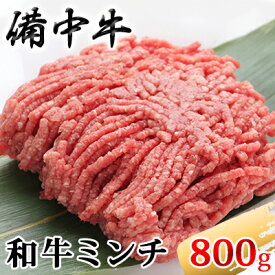 【ふるさと納税】［農林水産大臣賞受賞］備中牛 和牛ミンチ 800g お肉 ハンバーグ