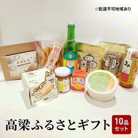 【ふるさと納税】よくばり！ 高梁 の豊かな自然が育んだふるさと ギフト 10品セット【配達不可：離島】　【ジャム・紅茶・お酒・地ビール・ティーバッグ・シャインマスカット】