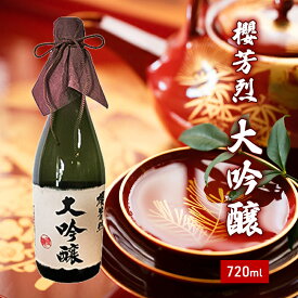 【ふるさと納税】櫻芳烈 大吟醸（720ml×1本）　【お酒・日本酒・大吟醸酒・大吟醸・アルコール】